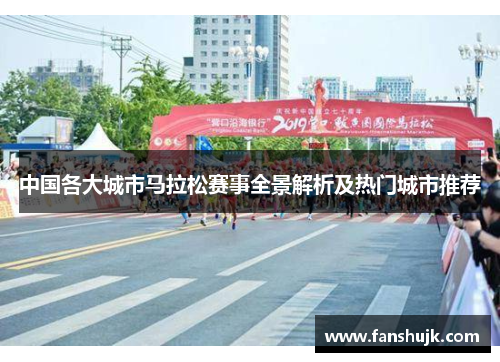 中国各大城市马拉松赛事全景解析及热门城市推荐