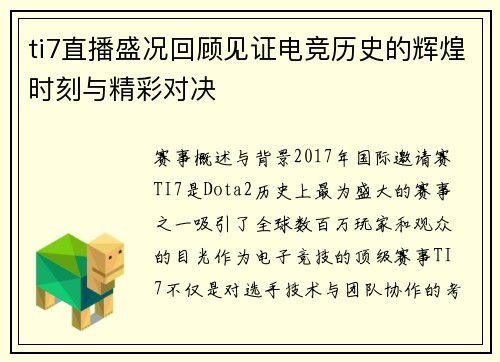 ti7直播盛况回顾见证电竞历史的辉煌时刻与精彩对决