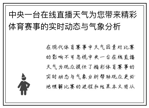 中央一台在线直播天气为您带来精彩体育赛事的实时动态与气象分析
