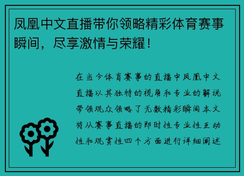 凤凰中文直播带你领略精彩体育赛事瞬间，尽享激情与荣耀！