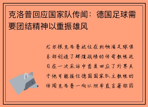 克洛普回应国家队传闻：德国足球需要团结精神以重振雄风