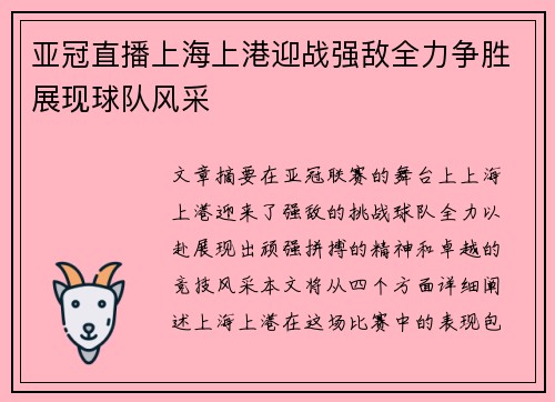 亚冠直播上海上港迎战强敌全力争胜展现球队风采