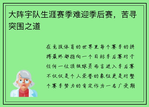 大阵宇队生涯赛季难迎季后赛，苦寻突围之道
