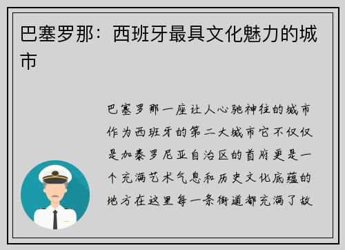 巴塞罗那：西班牙最具文化魅力的城市