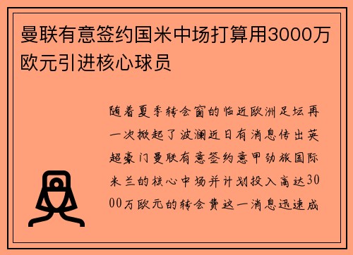 曼联有意签约国米中场打算用3000万欧元引进核心球员