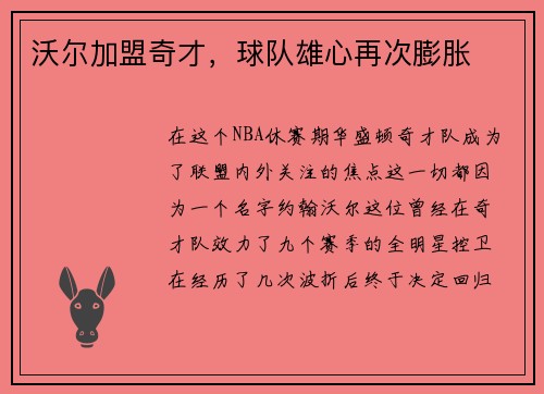 沃尔加盟奇才，球队雄心再次膨胀