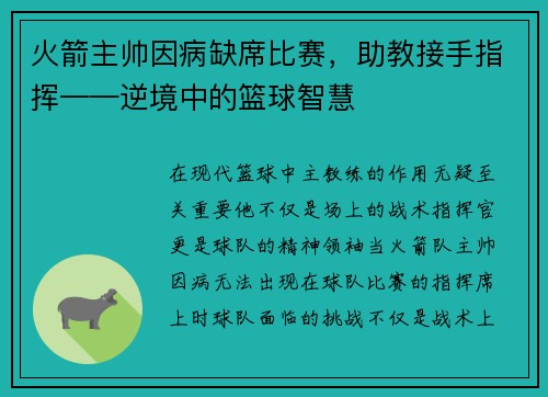 火箭主帅因病缺席比赛，助教接手指挥——逆境中的篮球智慧