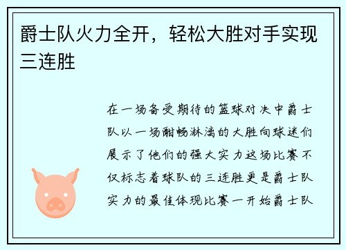爵士队火力全开，轻松大胜对手实现三连胜