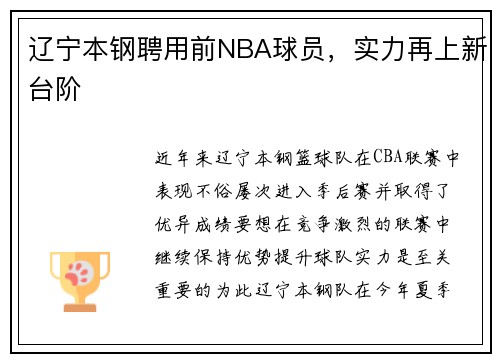 辽宁本钢聘用前NBA球员，实力再上新台阶