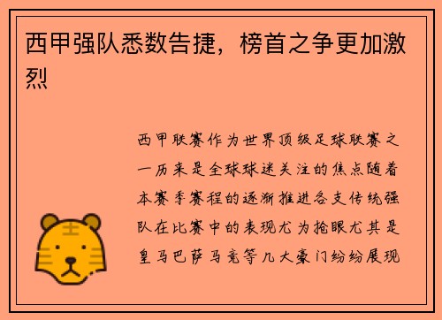 西甲强队悉数告捷，榜首之争更加激烈
