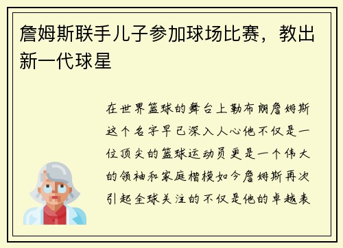詹姆斯联手儿子参加球场比赛，教出新一代球星
