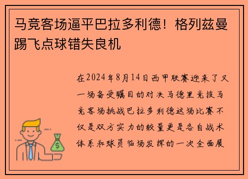 马竞客场逼平巴拉多利德！格列兹曼踢飞点球错失良机