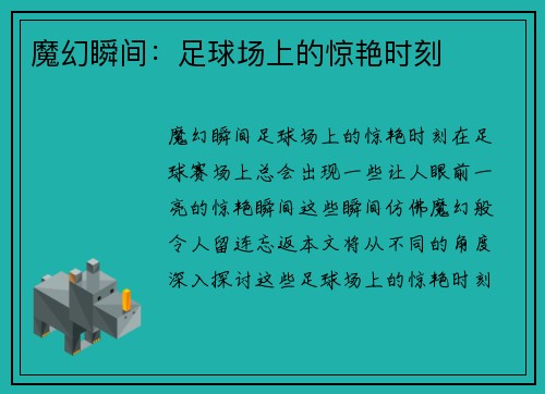 魔幻瞬间:足球场上的惊艳时刻 魔幻瞬间:足球场上的惊艳时刻