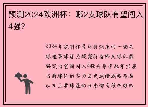 预测2024欧洲杯:哪2支球队有望闯入4强? 预测2024欧洲杯:哪2支球队有望闯入4强?