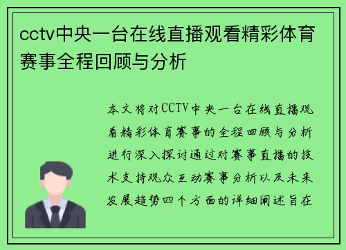 cctv中央一台在线直播观看精彩体育赛事全程回顾与分析