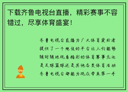 下载齐鲁电视台直播，精彩赛事不容错过，尽享体育盛宴！