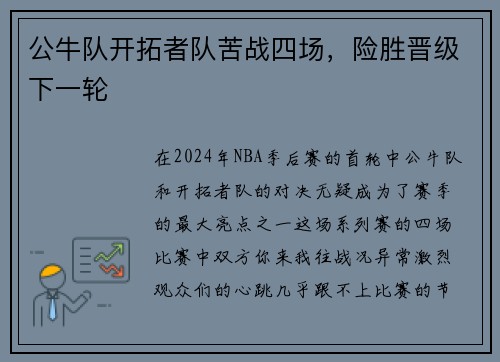 公牛队开拓者队苦战四场，险胜晋级下一轮