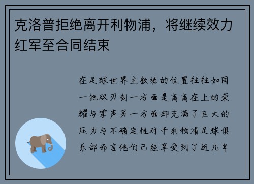 克洛普拒绝离开利物浦，将继续效力红军至合同结束
