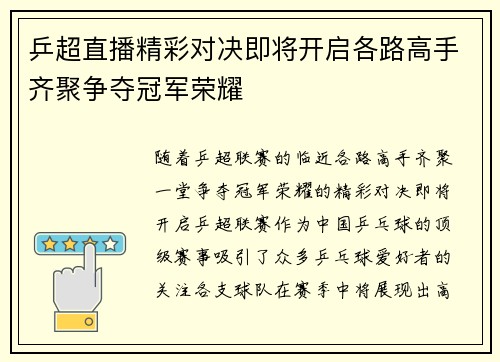 乒超直播精彩对决即将开启各路高手齐聚争夺冠军荣耀