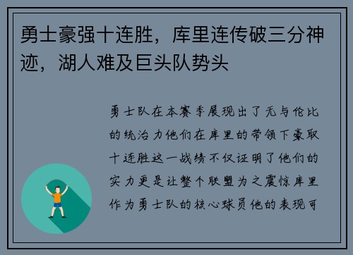 勇士豪强十连胜，库里连传破三分神迹，湖人难及巨头队势头