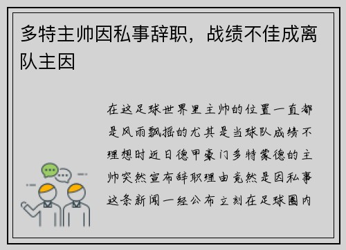 多特主帅因私事辞职，战绩不佳成离队主因