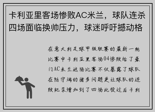 卡利亚里客场惨败AC米兰，球队连杀四场面临换帅压力，球迷呼吁撼动格兰迪的王座