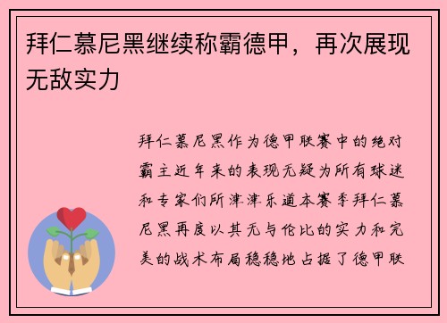 拜仁慕尼黑继续称霸德甲，再次展现无敌实力