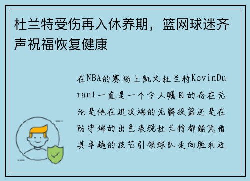 杜兰特受伤再入休养期，篮网球迷齐声祝福恢复健康