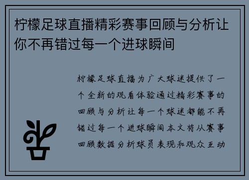柠檬足球直播精彩赛事回顾与分析让你不再错过每一个进球瞬间