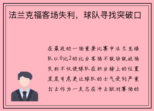 法兰克福客场失利，球队寻找突破口