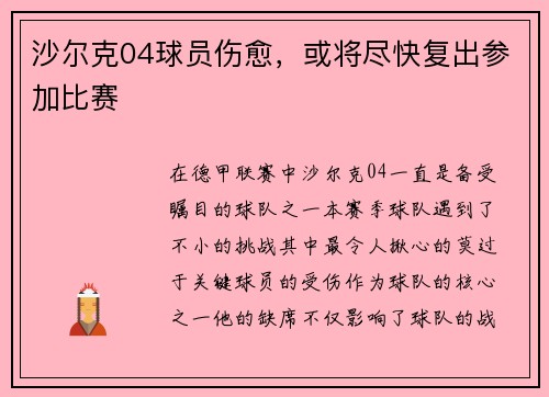 沙尔克04球员伤愈，或将尽快复出参加比赛