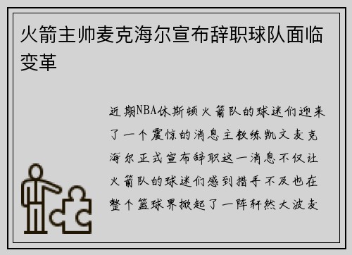 火箭主帅麦克海尔宣布辞职球队面临变革