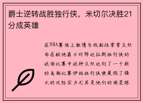 爵士逆转战胜独行侠，米切尔决胜21分成英雄