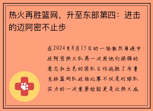 热火再胜篮网，升至东部第四：进击的迈阿密不止步