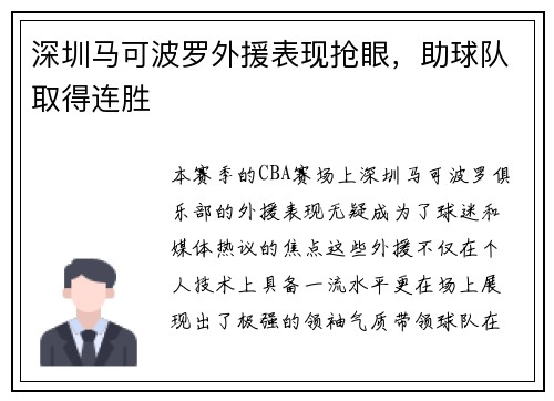 深圳马可波罗外援表现抢眼，助球队取得连胜
