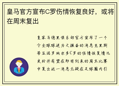 皇马官方宣布C罗伤情恢复良好，或将在周末复出