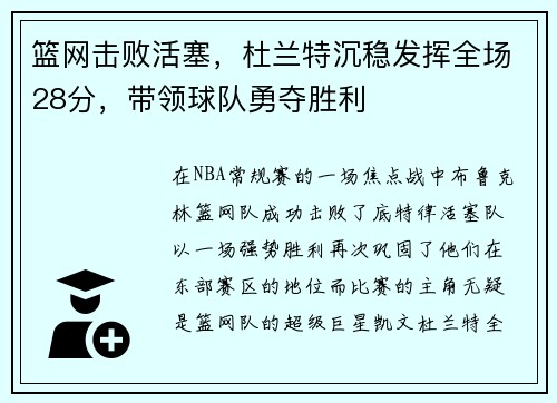 篮网击败活塞，杜兰特沉稳发挥全场28分，带领球队勇夺胜利