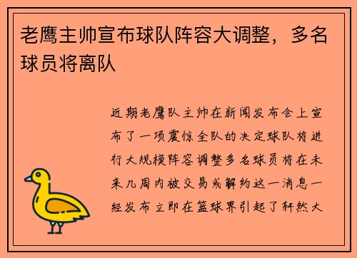 老鹰主帅宣布球队阵容大调整，多名球员将离队