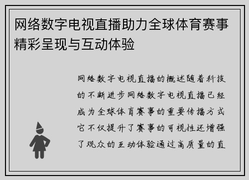 网络数字电视直播助力全球体育赛事精彩呈现与互动体验