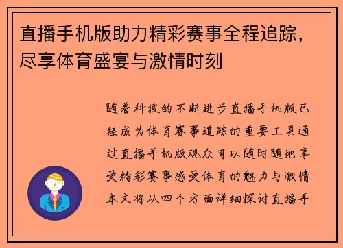 直播手机版助力精彩赛事全程追踪，尽享体育盛宴与激情时刻