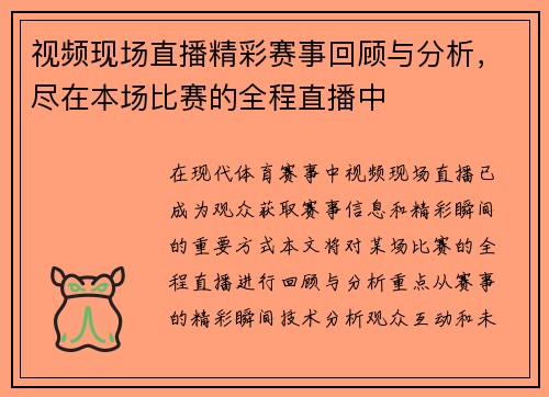 视频现场直播精彩赛事回顾与分析，尽在本场比赛的全程直播中