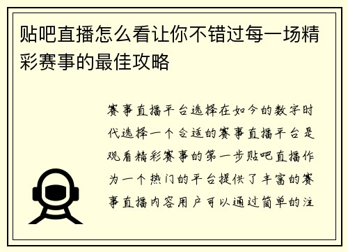 贴吧直播怎么看让你不错过每一场精彩赛事的最佳攻略