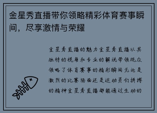 金星秀直播带你领略精彩体育赛事瞬间，尽享激情与荣耀