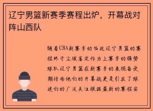 辽宁男篮新赛季赛程出炉，开幕战对阵山西队