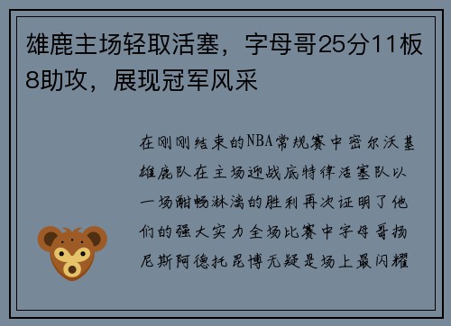 雄鹿主场轻取活塞，字母哥25分11板8助攻，展现冠军风采