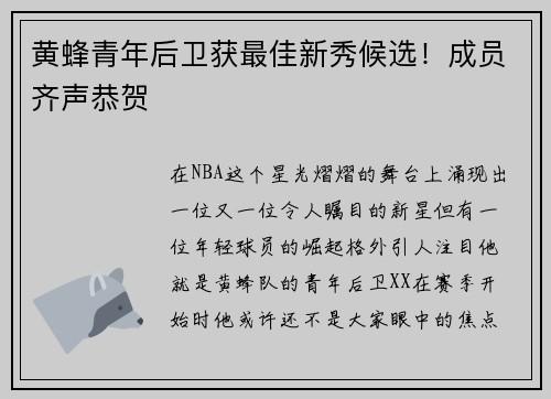 黄蜂青年后卫获最佳新秀候选！成员齐声恭贺